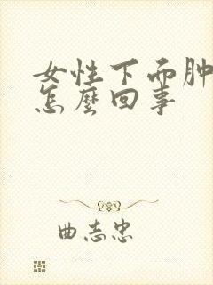 女性下面肿疼是怎么回事