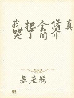 我把全修真界卷哭了简介