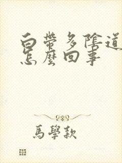 白带多阴道口痒怎么回事