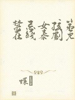 禁忌女孩第三季在线泰剧免费完整下载