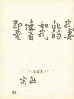即使如此我还是爱着我的妻子