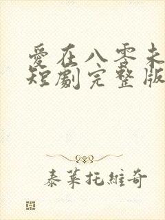 爱在八零未嫁时短剧完整版在线