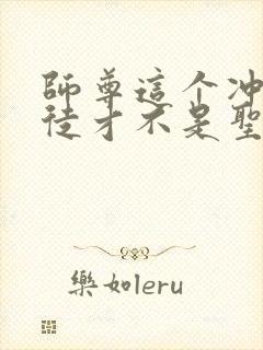 师尊这个冲师逆徒才不是圣子小说