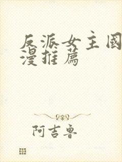 反派女主国漫动漫推荐