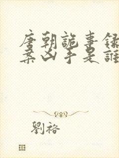 唐朝诡事录鼍神案凶手是谁