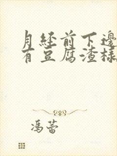 月经前下边痒带有豆腐渣样的分泌物