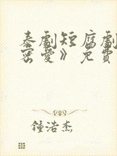 泰剧短腐剧《秘密爱》免费观看