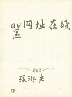av网址在线一区封面