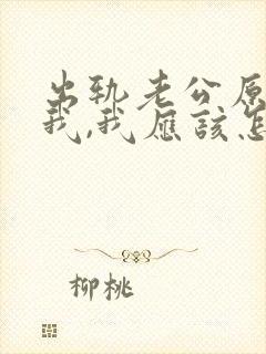 出轨老公原谅了我,我应该怎么做