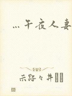 …午夜人妻ⅵ封面