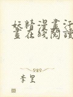 妖精漫画汗汗漫画在线阅读免费漫画