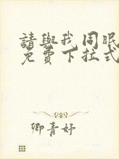 请与我同眠漫画免费下拉式六漫画