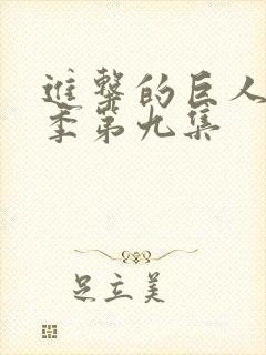 进击的巨人第一季第九集