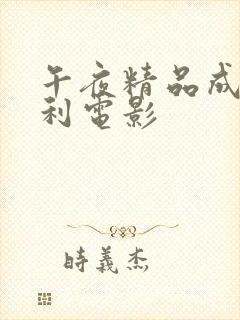 午夜精品成人福利电影