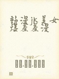 动漫jk美女被爆羞羞漫