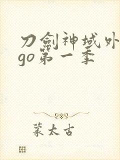 刀剑神域外传ggo第一季