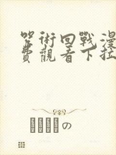 咒术回战漫画免费观看下拉式