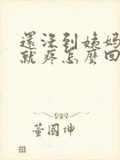 还没到姨妈期胸就疼怎么回事封面