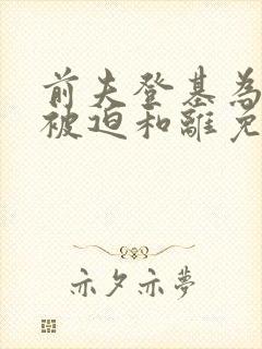 前夫登基为帝我被迫和离免费阅读