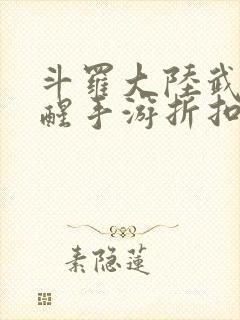 斗罗大陆武魂觉醒手游折扣平台