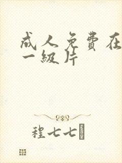 成人免费在线看一级片