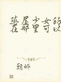 药屋少女的呢喃在哪里可以看