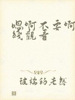 嗯啊不要啊啊在线观看封面