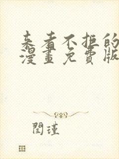 来者不拒的韶恩漫画免费版在线看