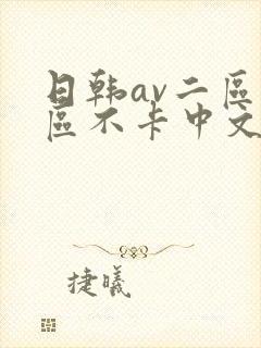 日韩av二区三区不卡中文字幕