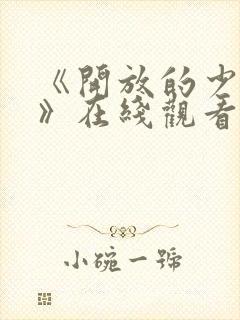 《开放的少女2》在线观看动漫