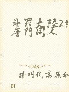 斗罗大陆2绝世唐门同人