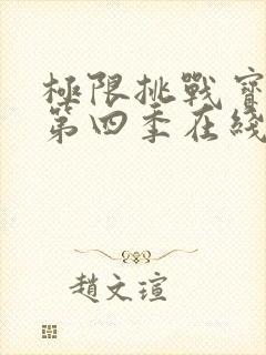 极限挑战宝藏行第四季在线观看