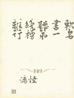 离线听书软件排行榜第一名