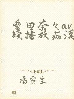 爱田奈々av在线播放痴汉封面