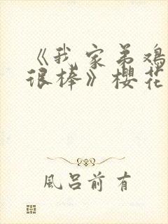 《我家弟鸡真的很棒》樱花动漫全集观看