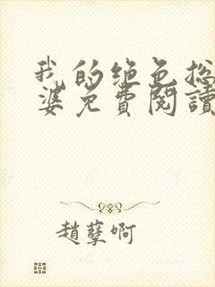 我的绝色总裁老婆免费阅读全