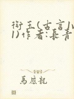 衔玉(古言1v1)作者:长青长白