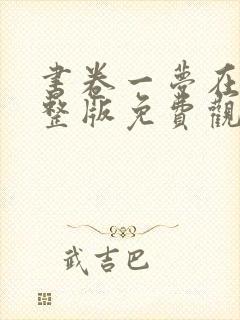 书卷一梦在线完整版免费观看电视剧