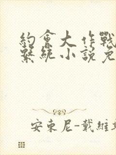 约会大作战催眠系统小说免费阅读