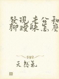 发现老公和闺蜜聊暧昧怎么办