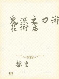 鬼灭之刃游郭篇花街篇