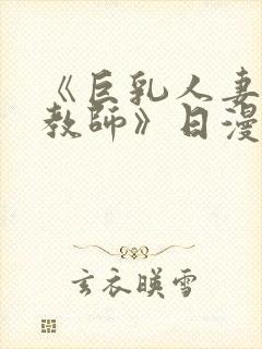 《巨乳人妻催眠教师》日漫