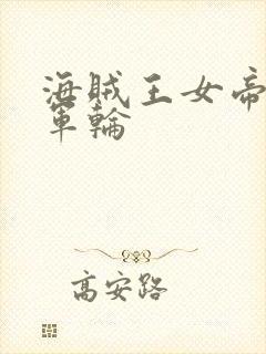 海贼王女帝被海军轮