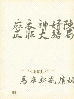 麻衣神婿陈黄皮正版大结局