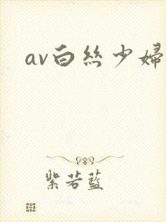 av白丝少妇