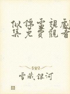 似锦电视剧40集免费观看完整版高清