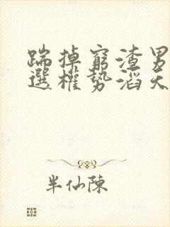 踹掉穷渣男,我选权势滔天锦衣卫 免费阅读