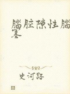 脑腔隙性脑部梗塞