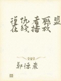 复仇者联盟第4在线播放