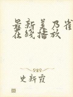 最新美乃雀av在线播放